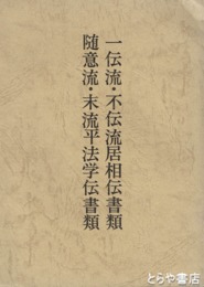 一伝流・不伝流居相伝書類　随意流・末流平法学伝書類