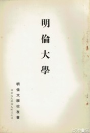 明倫大学