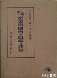 工場鉱山　産業報国会の組織と運営