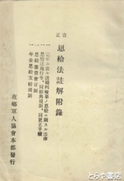 改正　恩給法註解附録