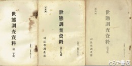 世態調査資料　部外秘　７・１９・２０・２２号　