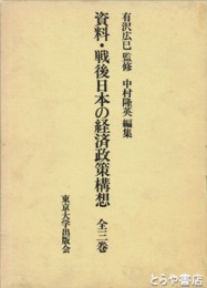 資料・戦後日本の経済政策構想　全３巻揃