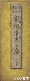 家相道志るべ