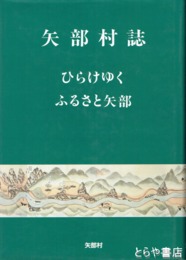 矢部村誌　ひらけゆくふるさと矢部　矢部村字図付
