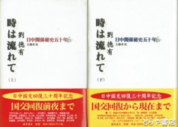時は流れて　日中関係秘史五十年　上下揃