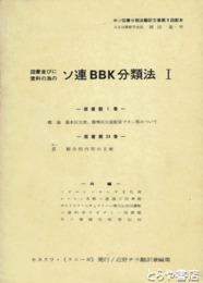 ソ連ＢＢＫ分類法１　図書並びに資料の為の
