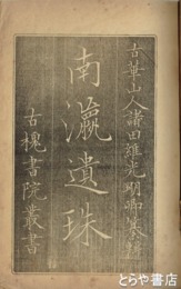 南瀛遺珠　第二輯