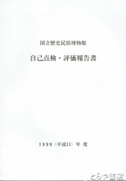国立歴史民俗博物館　自己点検・評価報告書　１９９９年度