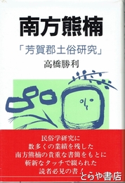 南方熊楠　「芳賀郡土俗研究」