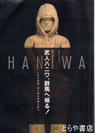 武人ハニワ、群馬へ帰る！　これが最後、東と西の埴輪大集合
