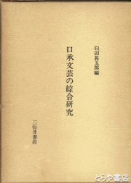 口承文芸の綜合研究