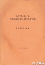 わが国における学術情報政策に関する資料集