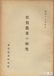 佐賀農業の研究