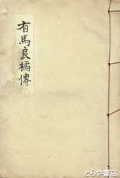 有馬良橘伝