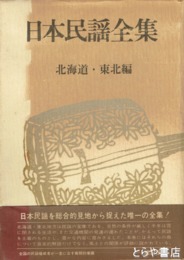日本民謡全集　２　北海道・東北編