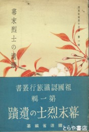 幕末烈士の遺蹟　祖国認識旅行叢書１輯