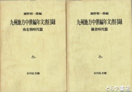 九州地方中世編年文書目録　鎌倉時代篇・南北朝時代篇