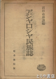アジヤロシヤ民族誌