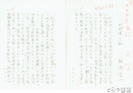 越崎宗一草稿　「那珂湊と私」