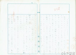牧野隆信草稿　「てんおん」によせて