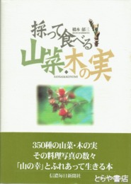 採って食べる山菜・木の実