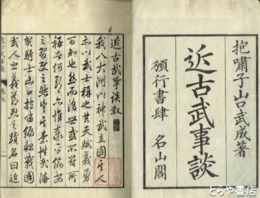 近古武事談　全３巻