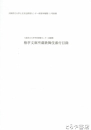 椿亭文庫所蔵歌舞伎番付目録　大阪府立大学上方文化研究センター研究年報１１号別冊