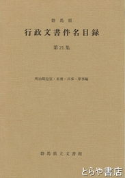 群馬県　行政文書件名目録　２１集　明治期皇室・来賓・兵事・軍事編