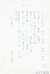 伊丹三樹彦句稿