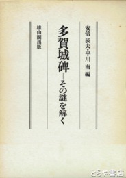 多賀城碑　その謎を解く