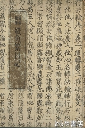 魯庵随筆　紙魚繁昌記