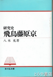 研究史　飛鳥藤原京