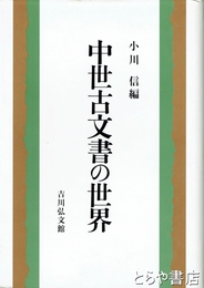 中世古文書の世界