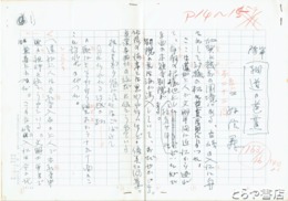 三好信義草稿　「細道の芭蕉」