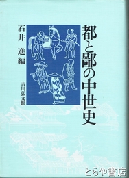 都と鄙の中世史