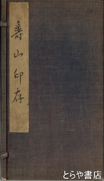 壽山印存　全４冊