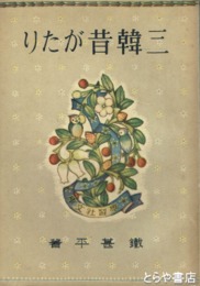 三韓昔がたり