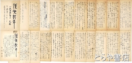 伊波南哲葉書　葉書２１枚