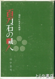百万石の職人　現代に生きる精神