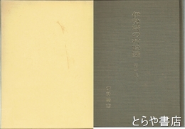 伊勢崎の村絵図　全21図