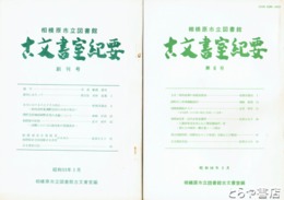 古文書室紀要　相模原市立図書館　１～６