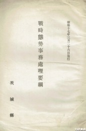 戦時態勢事務処理要項