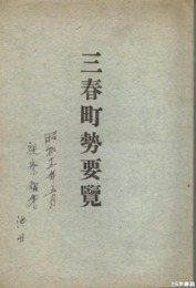 三春町勢要覧