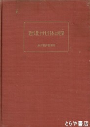 近代化すすむ日本の産業
