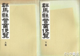 群馬県営業便覧　上下