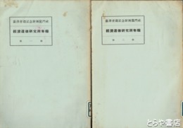 経済道徳研究所年報　１・２号