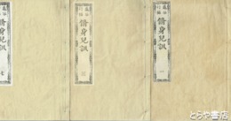修身児訓　１～７