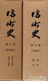 塙町史　２巻・資料編１　考古・古代・中世・近世　３巻・資料編２　近代・現代
