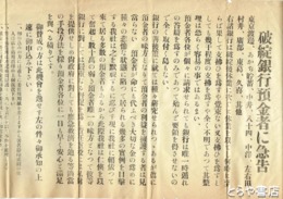 破綻銀行預金者に急告