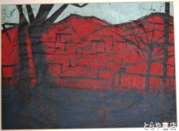小野忠重木版画「ナポリの街」　裏面別紙にサイン　題　限定２０部